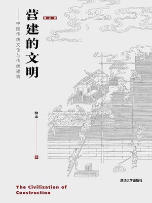 cover image of 营建的文明